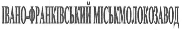 івано-франківський міськмолокозавод
