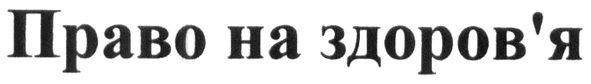 право на здоров'я