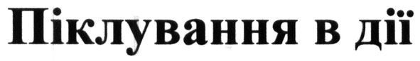 піклування в дії
