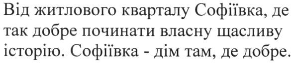 від житлового кварталу софіївка, де так добре починати власну щасливу історію. софіївка-дім там, де добре.