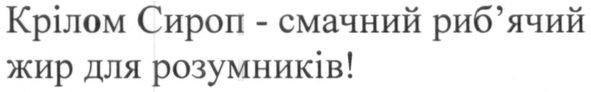 крілом сироп-смачний риб'ячий жир для розумників!