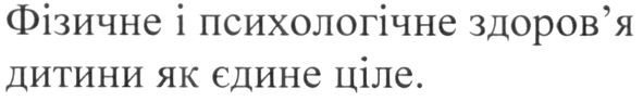 фізичне і психологічне здоров'я дитини як єдине ціле.