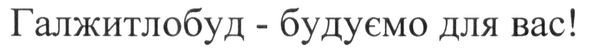 галжитлобуд-будуємо для вас!