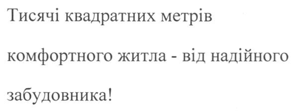 тисячі квадратних метрів комфортного житла-від надійного забудовника!