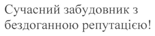 сучасний забудовник з бездоганною репутацією!