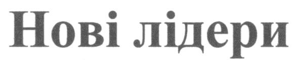 нові лідери