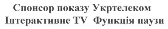 спонсор показу укртелеком інтерактивне tv функція паузи