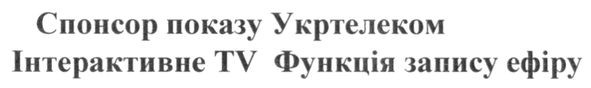 спонсор показу укртелеком інтерактивне tv функція запису ефіру