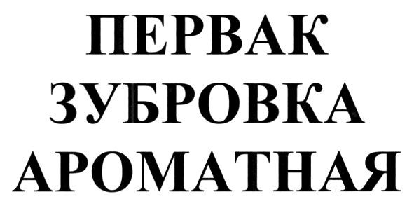 первак зубровка ароматная