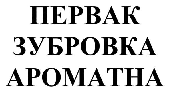 первак зубровка ароматна