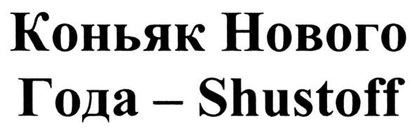 коньяк нового года-shustoff