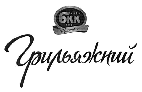 київ бкк 1907 щастя є!