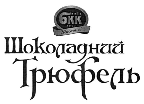 київ бкк 1907 щастя є!