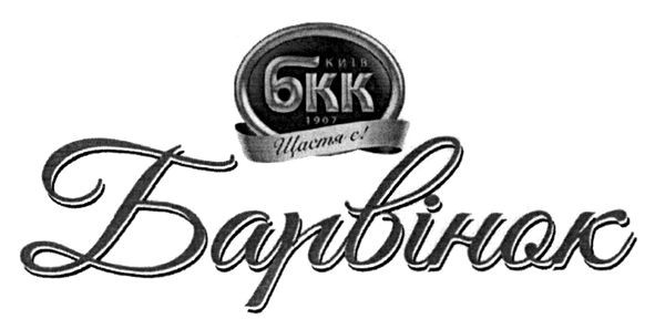 київ бкк 1907 щастя є!