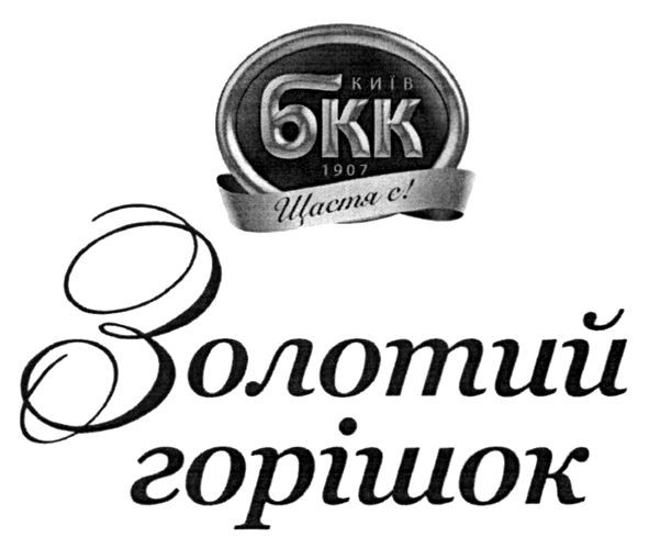 київ бкк 1907 щастя є!