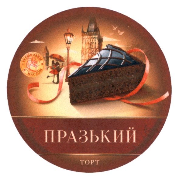 з вершковим маслом