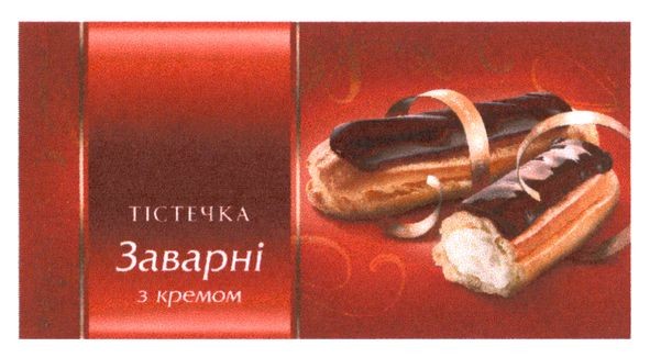 тістечка заварні з кремом