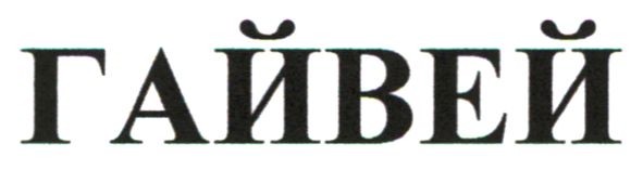 гайвей