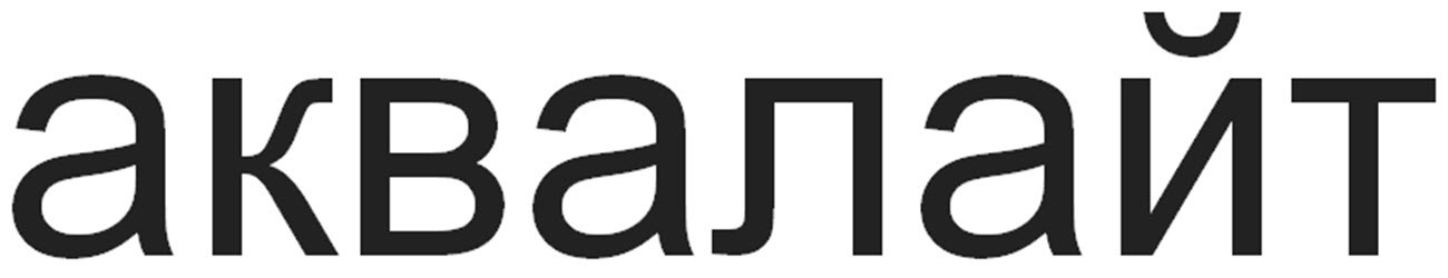 аквалайт