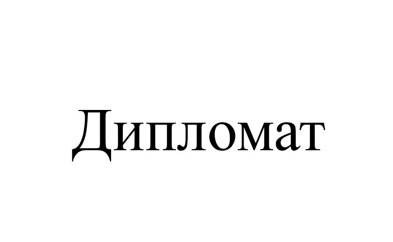 дипломат