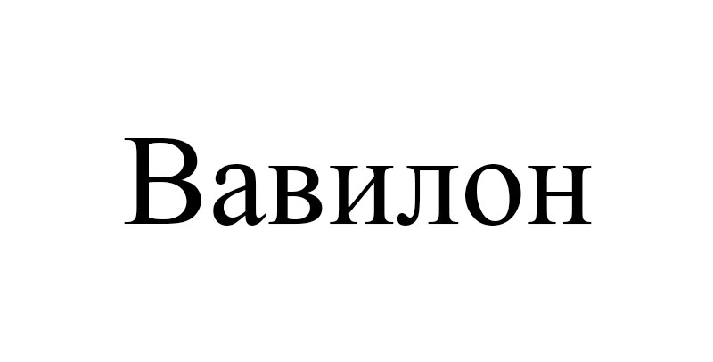 вавилон