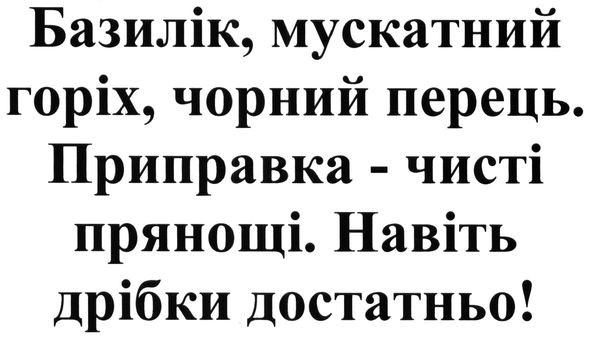 базилік, мускатний горіх, чорний перець. приправка-чисті прянощі. навіть дрібки достатньо
