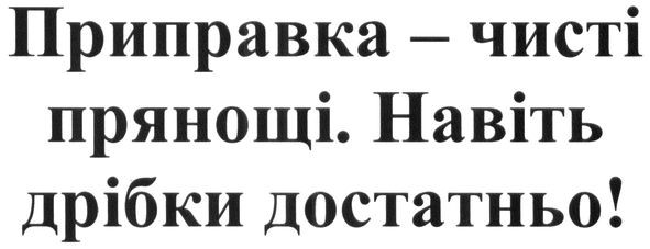 приправка-чисті прянощі. навіть дрібки достатньо