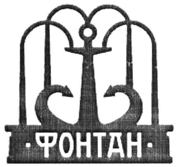 фонтан