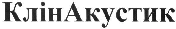 клінакустик