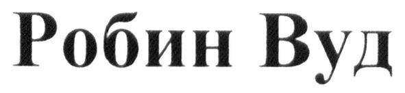 робин вуд