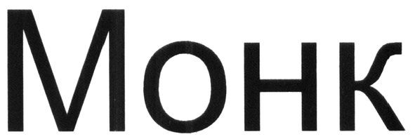монк