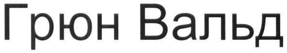 грюн вальд