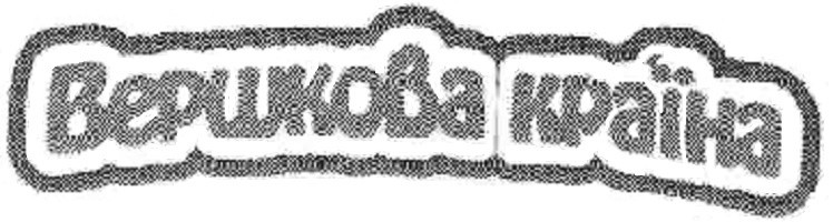 вершкова країна