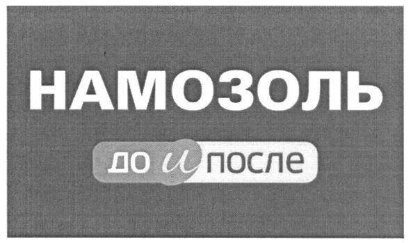 намозоль до и после