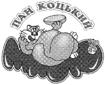 пан коцький