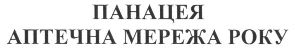 панацея аптечна мережа року
