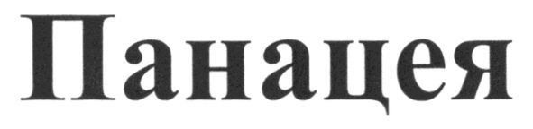 панацея