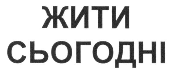 жити сьогодні