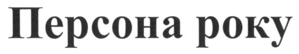 персона року