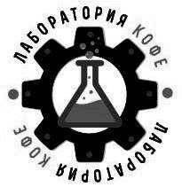 лаборатория кофе