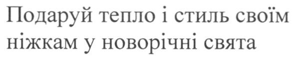 подаруй тепло і стиль своїм ніжкам у новорічні свята