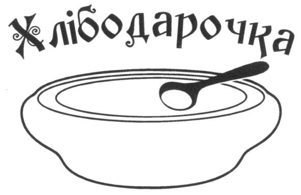 хлібодарочка