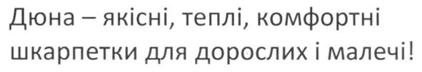 дюна-якісні, теплі, комфортні шкарпетки для дорослих і малечі