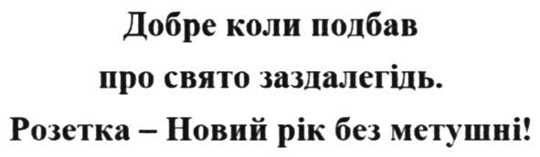 добре коли подбав про свято заздалегідь. рознтка-новий рік без метушні