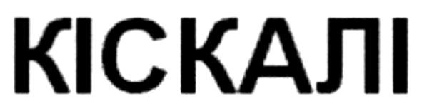 кіскалі