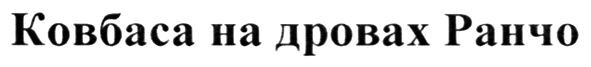 ковбаса на дровах ранчо