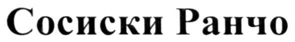 сосиски ранчо