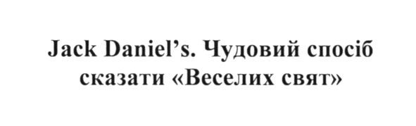 jack daniel`s чудовий спосіб сказати веселих свят