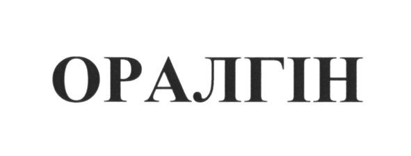 оралгін
