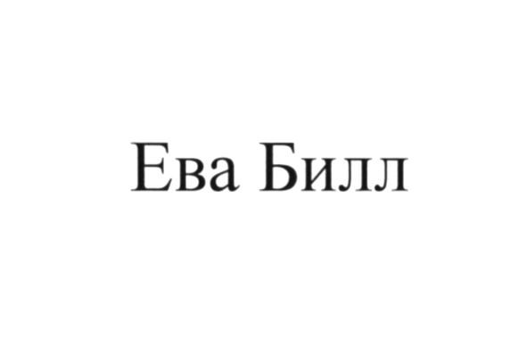 ева билл